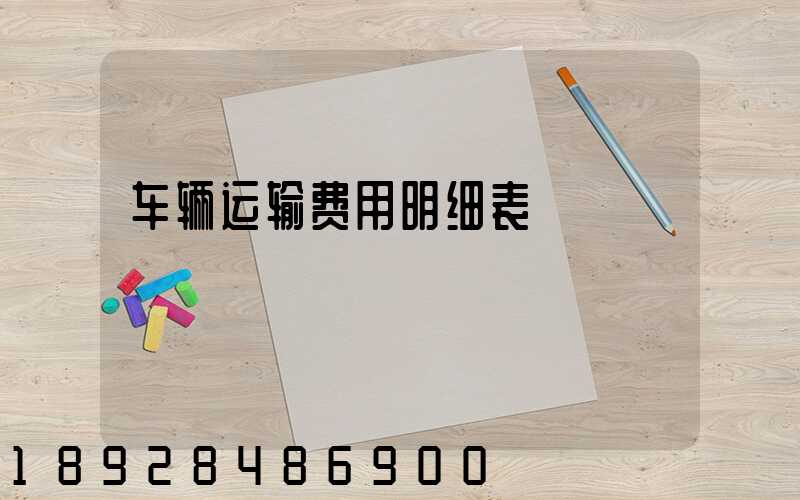 车辆运输费用明细表