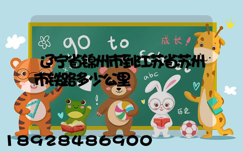 辽宁省锦州市到江苏省苏州市铁路多少公里