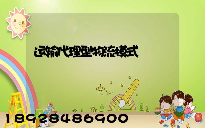 运输代理型物流模式