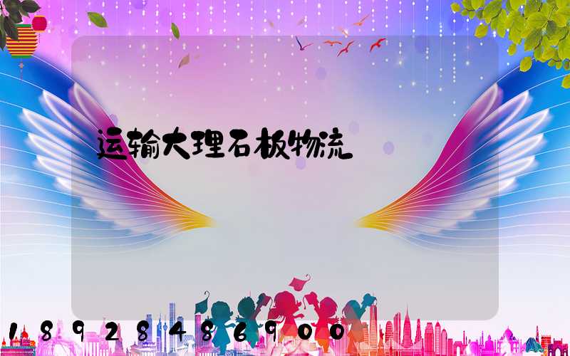 运输大理石板物流