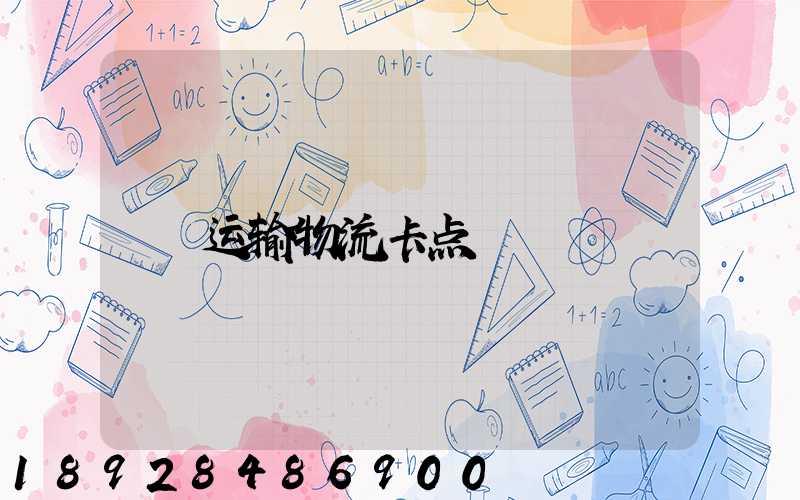 运输物流卡点