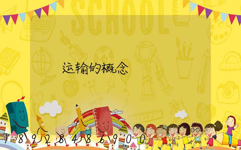 运输的概念