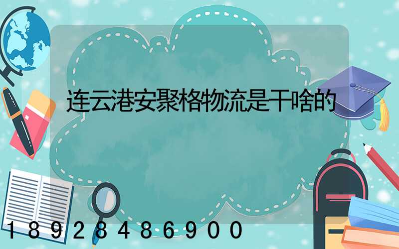 连云港安聚格物流是干啥的