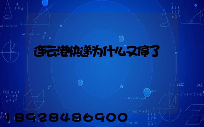 连云港快递为什么又停了