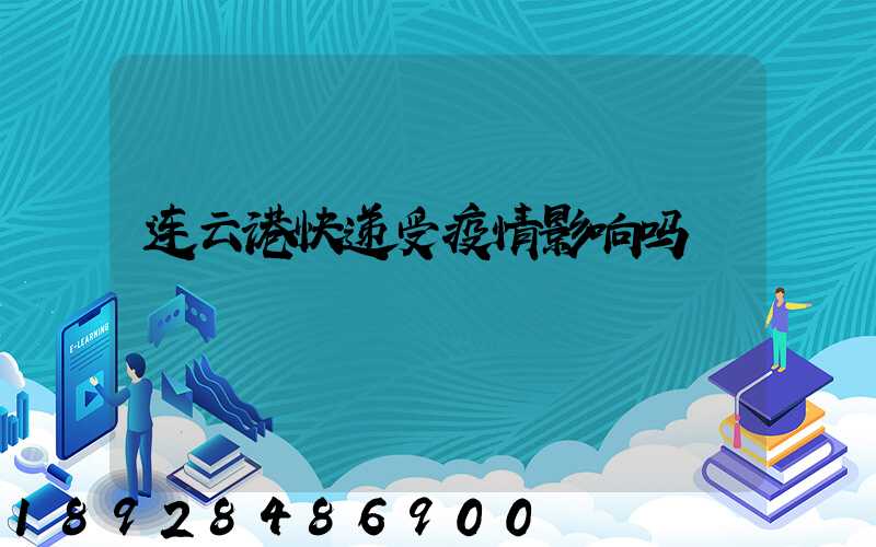 连云港快递受疫情影响吗