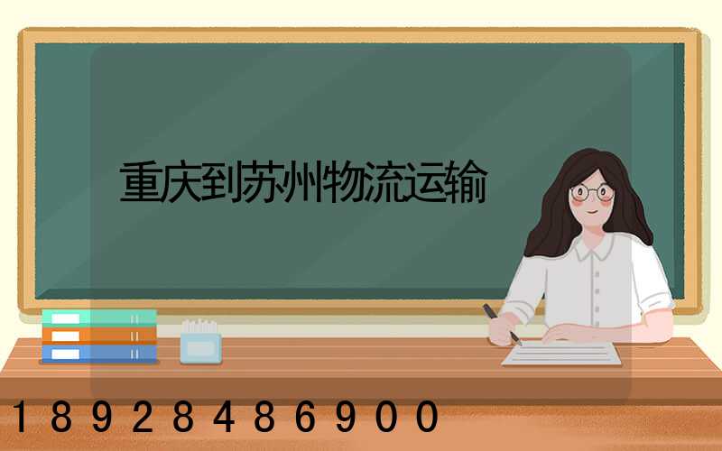 重庆到苏州物流运输