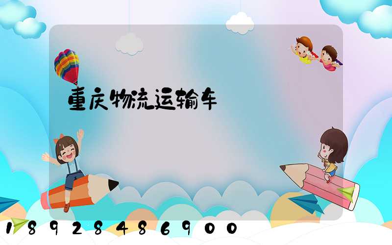 重庆物流运输车