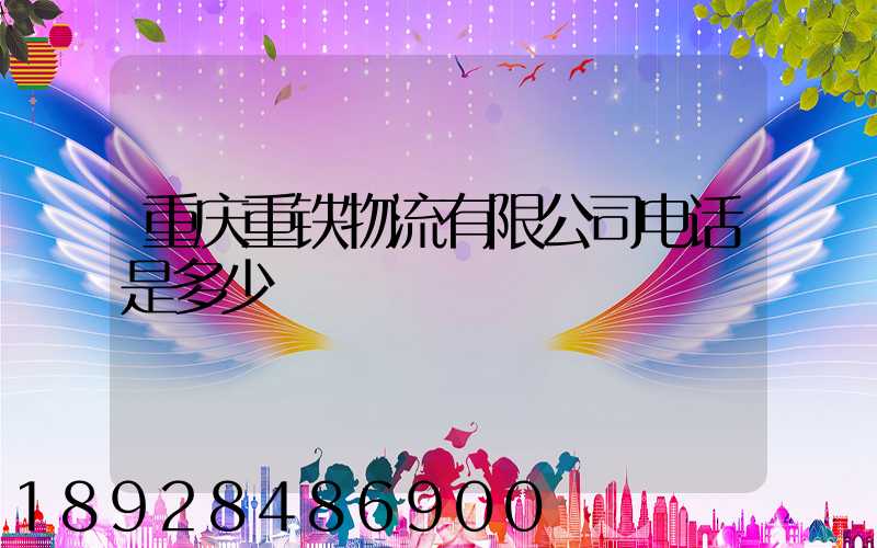 重庆重铁物流有限公司电话是多少