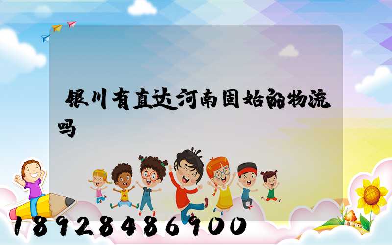 银川有直达河南固始的物流吗