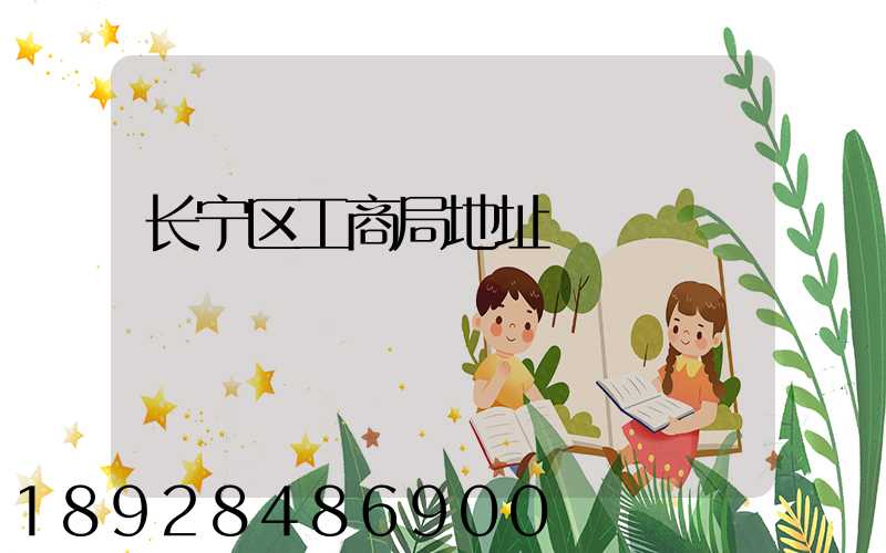 长宁区工商局地址