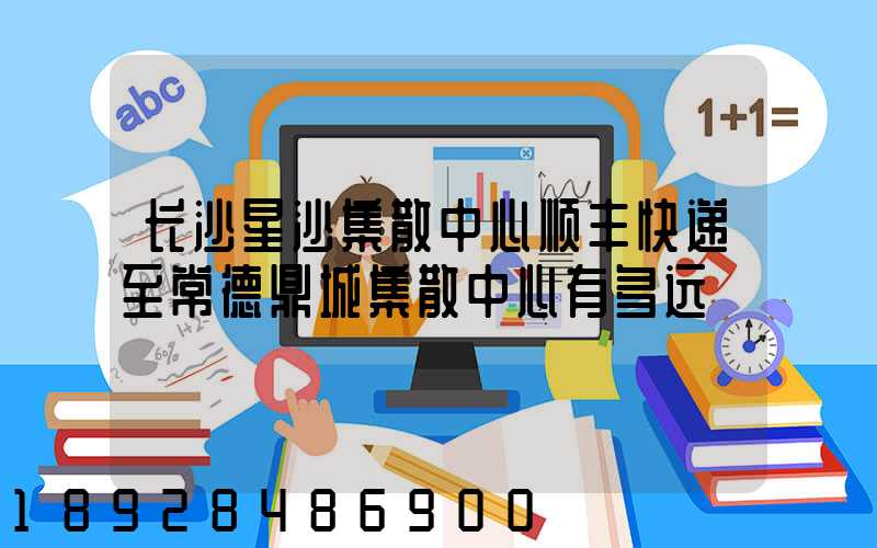 长沙星沙集散中心顺丰快递至常德鼎城集散中心有多远