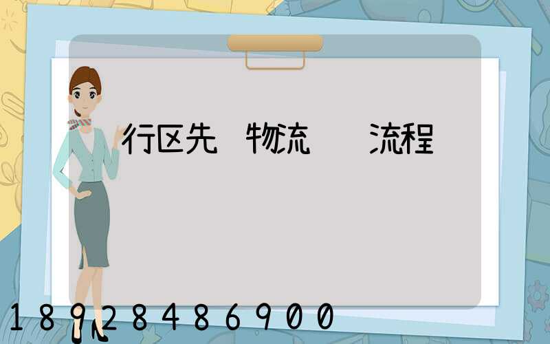 闵行区先进物流运输流程