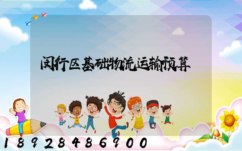 闵行区基础物流运输预算