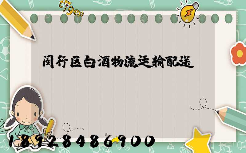 闵行区白酒物流运输配送
