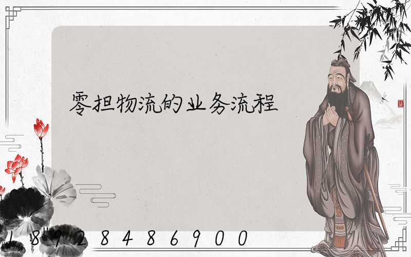 零担物流的业务流程