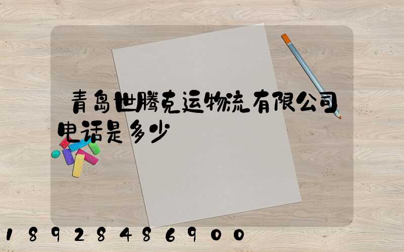 青岛世腾克运物流有限公司电话是多少
