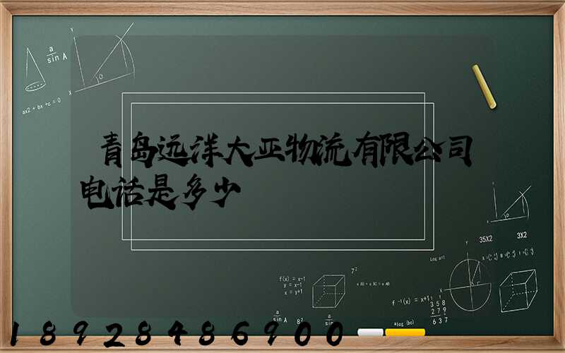 青岛远洋大亚物流有限公司电话是多少