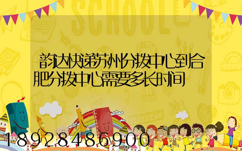 韵达快递苏州分拨中心到合肥分拨中心需要多长时间