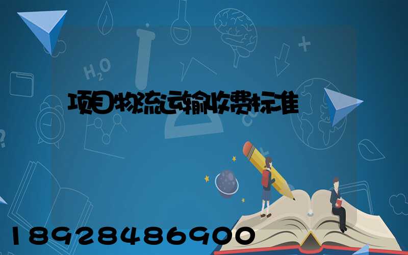 项目物流运输收费标准