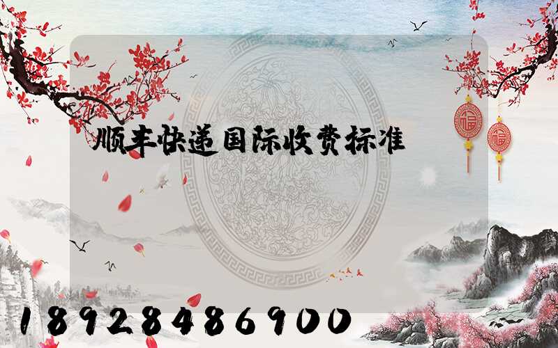 顺丰快递国际收费标准