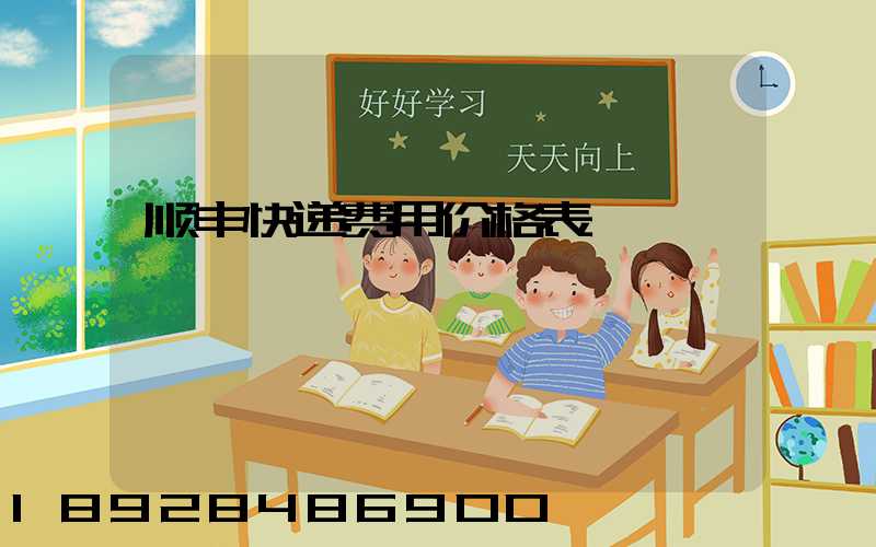 顺丰快递费用价格表