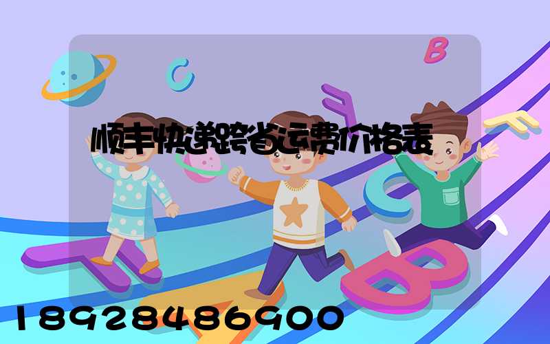 顺丰快递跨省运费价格表