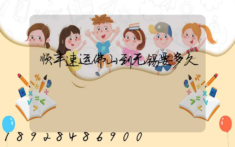 顺丰速运佛山到无锡要多久