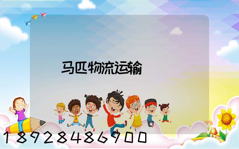 马匹物流运输