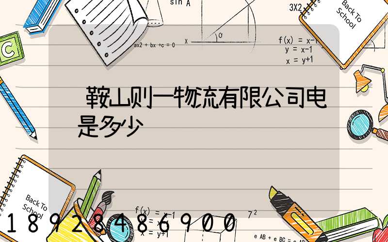 马鞍山则一物流有限公司电话是多少