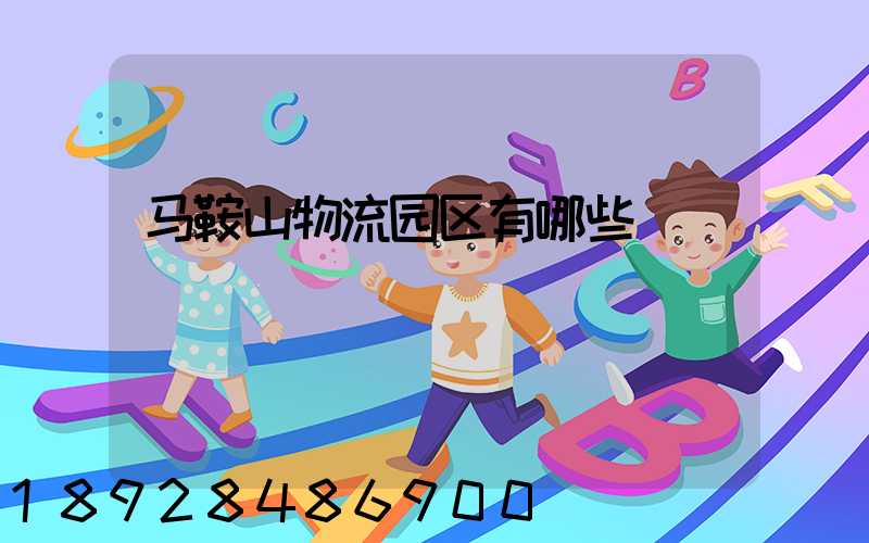 马鞍山物流园区有哪些