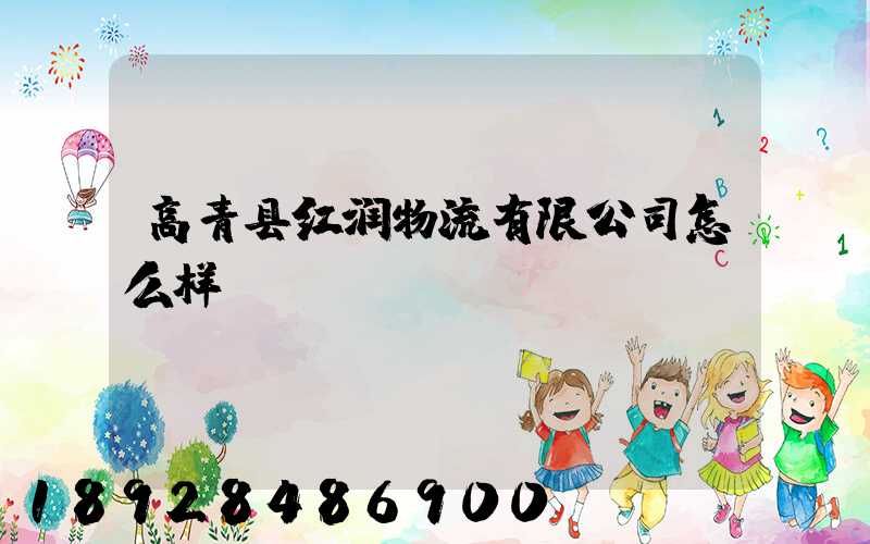 高青县红润物流有限公司怎么样