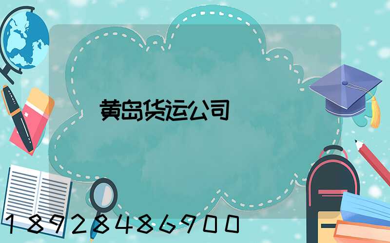 黄岛货运公司