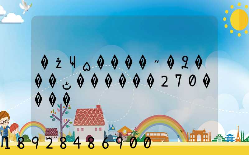 �żҸ۵����˶�Զ���ٹ������270����