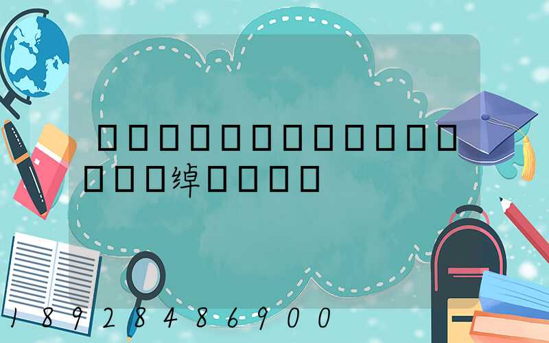 �ɶ���׽�������˾�绰����