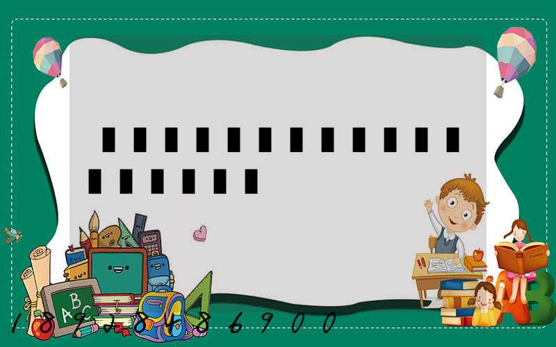 �Ϻ�������˾�ļ��շѱ�׼