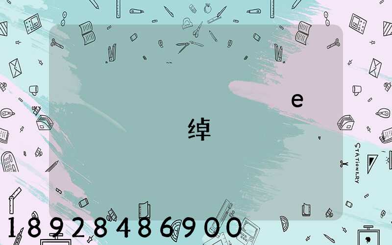 �㽭΢��ҽ����е���޹�˾�绰�Ƕ���