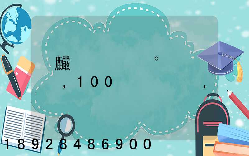 �麣�ͺ��ݵĵ°�����,100������,��Ŷ���Ǯ