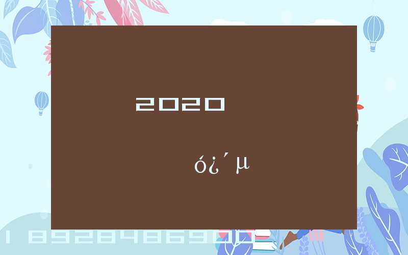 ���2020��ȫ�������빩Ӧ����չ���ơ�ʮ�󿴵�