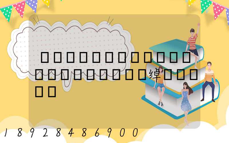 ���ն��������Ƽ����޹�˾�绰�Ƕ���