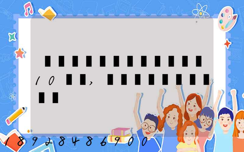 ���ݵ���ÿ�챣��10��,��ݶ���Ǯһ��