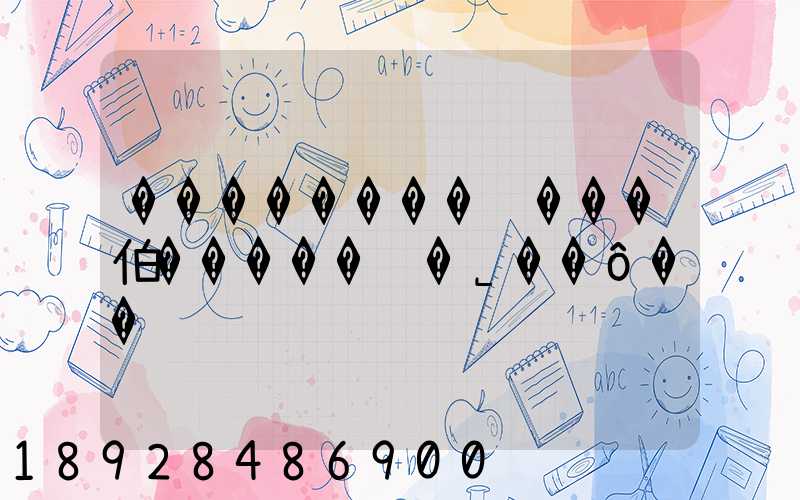 ��������ԥ���伯�����޹�˾��ô��