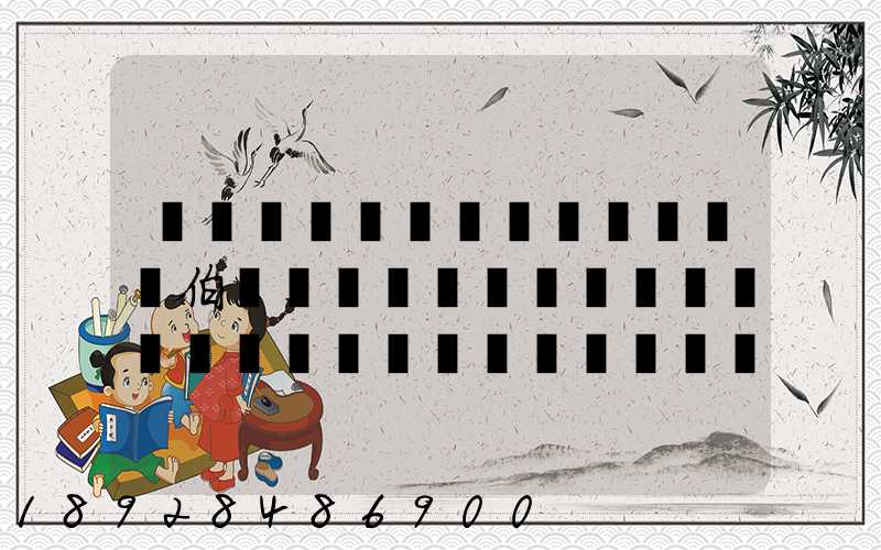 �������������伯�����������������޹�˾��ô��