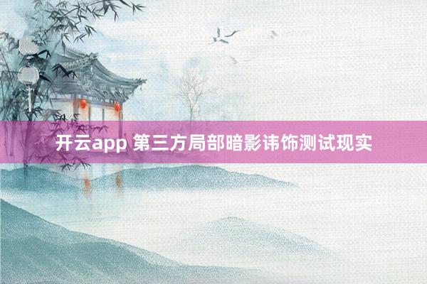 开云app 第三方局部暗影讳饰测试现实