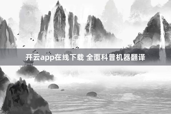 开云app在线下载 全面科普机器翻译