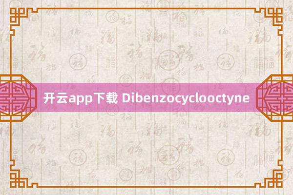 开云app下载 Dibenzocyclooctyne