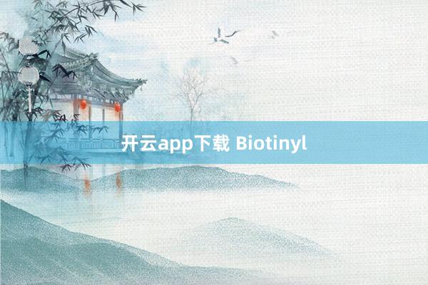 开云app下载 Biotinyl