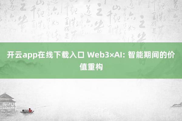 开云app在线下载入口 Web3×AI: 智能期间的价值重构
