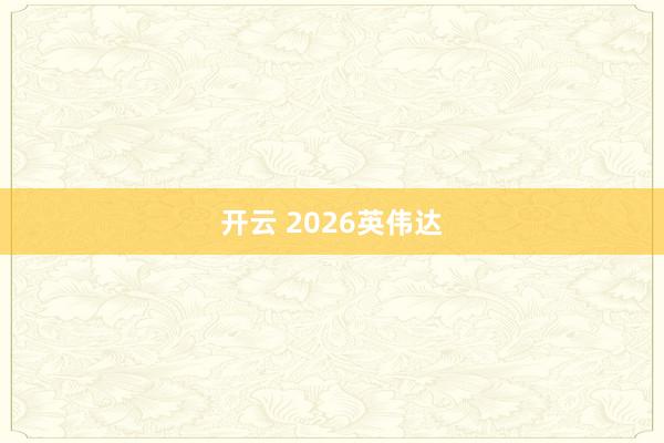 开云 2026英伟达