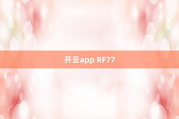 开云app RF77