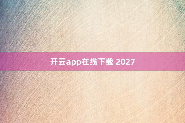 开云app在线下载 2027